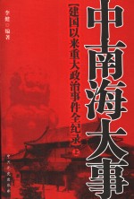 中南海大事 建国以来重大政治事件全纪录 上