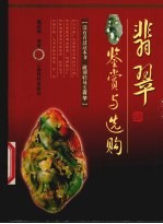 <em>翡翠</em>鉴赏与选购
