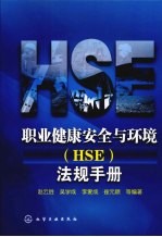 职业<em>健康</em>安全与环境 HSE 法规<em>手册</em>