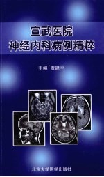 宣武医院神经<em>内科</em>病例精粹