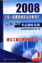 2008全国一级<em>建造</em><em>师</em><em><em>执业</em><em>资格</em></em><em>考试</em>轻松过关考点题库集粹  建设工程法规及相关知识