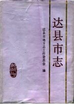 达县<em>市</em>志