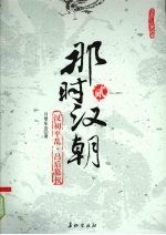 那时汉朝  2  汉初平乱·吕后篡权