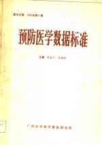 预防<em>医学</em><em>数据</em>标准