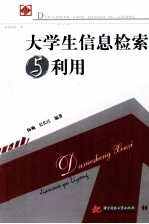 大学生信息检索与利用