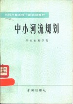 中小河流规划