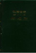 <em>湖南</em>省志  第11卷  邮电志
