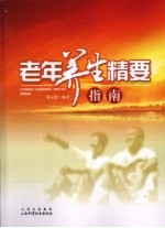 老年<em>养生</em><em>精要</em>指南