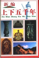 新编上下五千年  <em>图文</em><em>版</em>