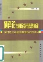 博弈论与国际货币政策协调