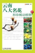 云南八大名花<em>和</em>珍稀动植物