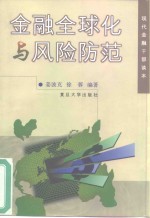 金融全球化与风险防范
