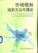 市域规划编制方法与<em>理论</em>