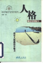 人格-确定自我魅力