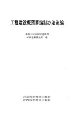 工程<em>建设</em>概预算<em>编</em>制办法选<em>编</em>