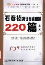 石春<em>祯</em>英语阅读理解220篇题本