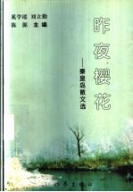 昨夜樱花  秦皇岛散文选