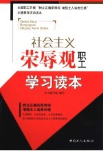 <em>社会</em>主义荣辱观职工<em>学习</em><em>读本</em>