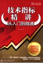 技术指标精讲  从入门到精通