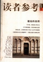 读者参考<em>丛书</em>  73  遥远的自然