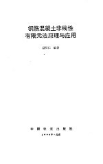 钢筋<em>混<em>凝土</em></em>非线性有限元法原理<em>与</em><em>应用</em>
