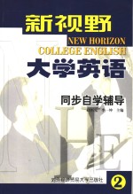 新视野大学英语同步自学辅导  第二级