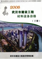 2008武汉市建设<em>工程</em>材料设备价格  下