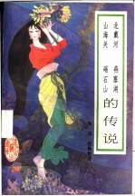 北戴河  燕塞湖  山海关  碣石山的传说
