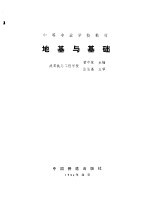 一、二级注册结构工程师专业考试复习丛书  地基与<em>基础</em>
