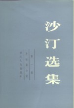 <em>沙汀</em>选集  第1卷  中短篇小说