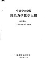 中等专业学校结构力学教学大纲  试行草案