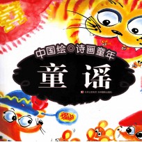 中国绘  诗画童年  童谣