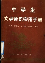 中学生文学常识实用手册