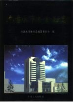 六盘水<em>市<em>志</em></em>  金融<em>志</em>