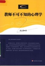 教师不可不知的心理学
