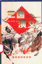 三国<em>演义</em>  上