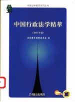 中国行<em>政法</em>学精萃  2003<em>年卷</em>