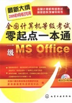 全国<em>计算机</em>等级考试零起点一本通  一级MS Office