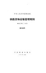 <em>铁路</em><em>货物</em>运输管理规则
