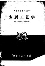<em>金属</em>工艺学