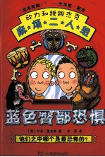 欧力和跳跳杰克麻烦二人组  <em>蓝色</em>臀部恐惧