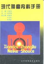 <em>现代</em>肿瘤内科<em>手册</em>