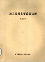 加工贸易主要政策法规  补充文件