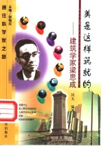 美是这样筑就的  建筑学家梁思成