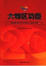 大特区功臣  海南建省20周年模范人物风采集
