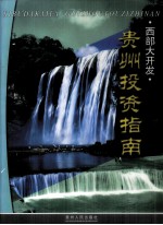 西部大<em>开发</em>贵州投资指南