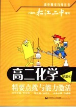 高二化学  试验本  精要点拨与能力激活