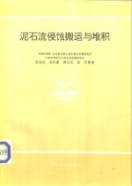 泥石流侵蚀搬运与堆积