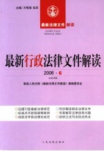 最新行政法律文件解读  2006  6  总第18辑