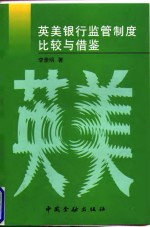 英美银行<em>监管</em>制度比较<em>与</em>借鉴